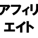 アフィリエイトの種類、手法、収入の目安を解説。稼げるジャンルは?