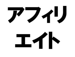 アフィリエイトの種類、手法、収入の目安を解説。稼げるジャンルは？