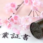 不登校生は卒業できるのか?小学校・中学校・高校・大学別に解説。