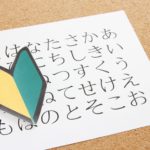 「ひらがな」の覚え方。ひらがな学習に最適な年齢や教えるときの注意点。