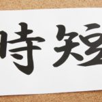 時短勤務は迷惑なのか?周りの人の反応と迷惑をかけないための対処法